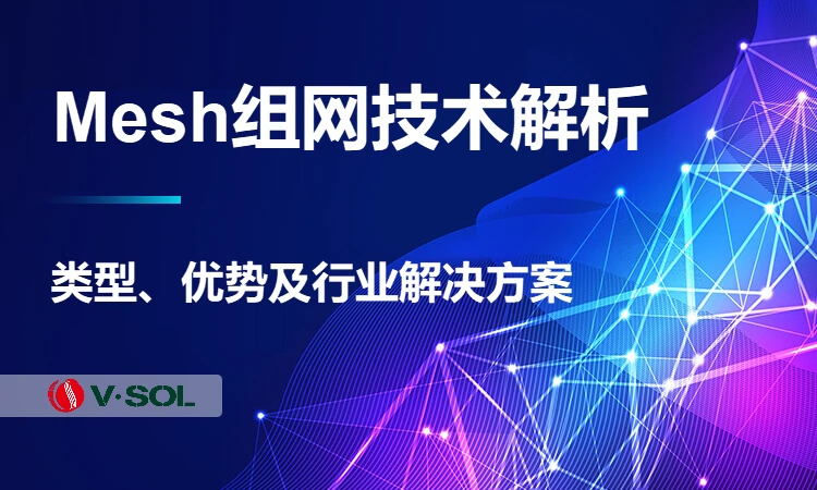 ‌Mesh 组网技术解析：类型、优势及行业解决方案