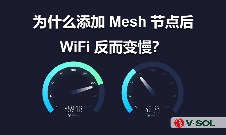 为什么添加 Mesh 节点后 WiFi 反而变慢